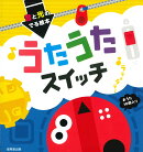 音と光のでる絵本　うたうたスイッチ