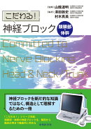 こだわる！　神経ブロック 頭頚部・体幹