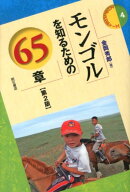 モンゴルを知るための65章第2版 （エリア・スタディーズ） [ 金岡秀郎 ]