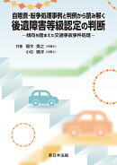 自賠責・紛争処理事例と判例から読み解く　後遺障害等級認定の判断ー傾向を踏まえた交通事故事件処理ー