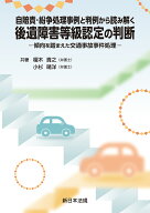 自賠責・紛争処理事例と判例から読み解く　後遺障害等級認定の判断ー傾向を踏まえた交通事故事件処理ー […