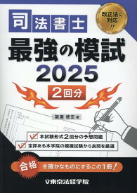 司法書士最強の模試（2025） [ 簗瀬徳宏 ]