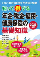 2026年版　知って得する年金・税金・雇用・健康保険の基礎知識