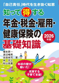 2026年版　知って得する年金・税金・雇用・健康保険の基礎知識 [ 榎本 恵一 ]