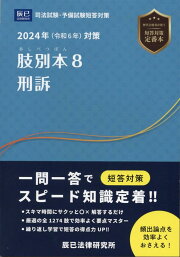 楽天ブックス: 肢別本（3 2024年対策） - 司法試験・予備試験短答対策 