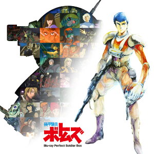 装甲騎兵ボトムズ Blu-ray Perfect Soldier Box (期間限定版)【Blu-ray】 [ 郷田ほづみ ]