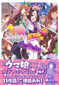 ウマ娘　プリティーダービー　アンソロジーコミックSTAR　6 （星海社COMICS） [ Cygames ]