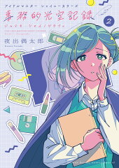 アイドルマスター シャイニーカラーズ 事務的光空記録（2）