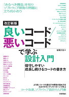 改訂新版　良いコード／悪いコードで学ぶ設計入門 -保守しやすい　成長し続けるコードの書き方 [ 仙塲 大…