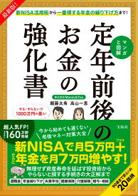 最新版! 新NISA活用術から一番得する年金の繰り下げ方まで! マンガと図解 定年前後のお金の強化書 [ 頼藤 太希 ]