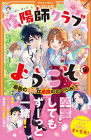 陰陽師クラブへようこそ（5）