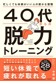 40代からの脱力トレーニング 忙しくても体調がいい人の密かな習慣 [ 中野　崇 ]