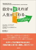 自分を変えれば人生が変わる あなたを困らせる10の［性格の癖］ [ ジェフリー・E・ヤング ]