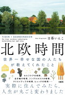 北欧時間 世界一幸せな国の人たちが教えてくれたこと [ 日暮いんこ ]