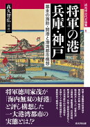 将軍の港 兵庫・神戸