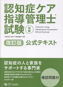 認知症ケア指導管理士試験初級公式テキスト改訂版