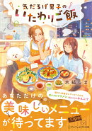 気だるげ男子のいたわりご飯