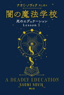 闇の魔法学校 （死のエデュケーション　Lesson1） [ ナオミ・ノヴィク ]