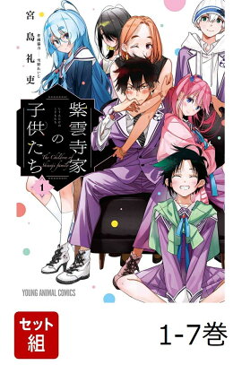 【全巻】 紫雲寺家の子供たち 1-7巻セット