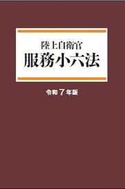 陸上自衛官　服務小六法　令和7年版 [ 無し ]