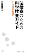 法律家のための科学捜査ガイド