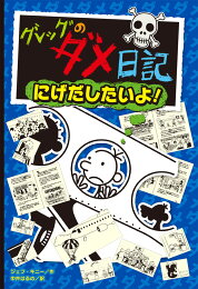 楽天ブックス: グレッグのダメ日記 - グレッグ・ヘフリーの記録