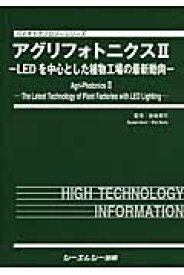 アグリフォトニクス（2） LEDを中心とした植物工場の最新動向 （バイオテクノロジーシリーズ） [ 後藤英司 ]