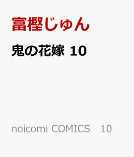 鬼の花嫁　10