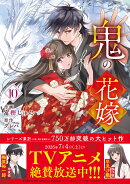 鬼の花嫁　10