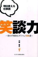 明日使える仕事術笑談力