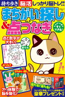 持ち歩き脳活まちがい探し＆点つなぎ VOL.3