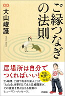 ご縁つなぎの法則