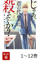 【全巻】 じゃあ、君の代わりに殺そうか? 1-12巻セット