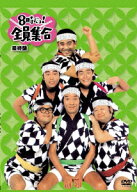 8時だョ!全員集合 最終盤 [ ザ・ドリフターズ ]