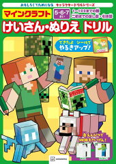 キャラクタードリルシリーズ　マインクラフト　けいさん・ぬりえ　ドリル