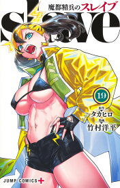 魔都精兵のスレイブ 19 （ジャンプコミックス） [ 竹村 洋平 ]