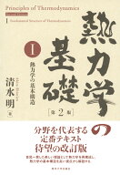 熱力学の基礎　第2版　I 熱力学の基本構造 [ 清水　明 ]