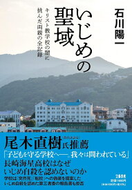 いじめの聖域 キリスト教学校の闇に挑んだ両親の全記録 [ 石川 陽一 ]