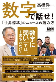 数字で話せ！「世界標準」のニュースの読み方 [ 高橋洋一 ]