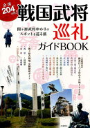 全国204カ所！戦国武将巡礼ガイドBOOK