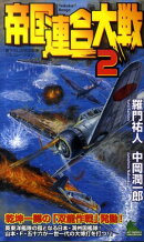 帝国連合大戦（2）