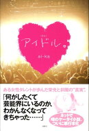 アイドル。