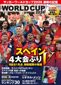サッカーワールドカップ2026 激戦の記憶 （コスミックムック）