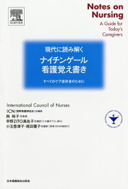 楽天市場 ナイチンゲール 看護覚え書きの通販