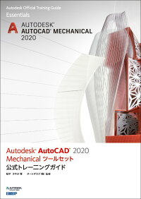 Autodesk Autocad 2020 Mechanicalツールセット公式トレーニングガイド 松平 さやか 9784822286224 本 楽天ブックス