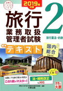 旅行業務取扱管理者試験標準テキスト(2 2019年対策)