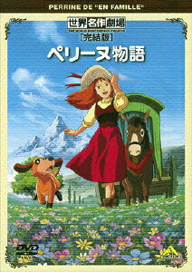世界名作劇場・完結版 ペリーヌ物語