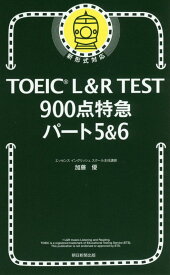 TOEIC　L＆R　TEST900点特急パート5＆6 [ 加藤優 ]
