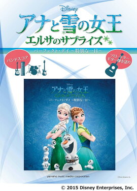 【バンドスコア/ソロ・ギター/ギター弾き語り】 アナと雪の女王/エルサのサプライズ