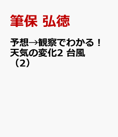 予想→観察でわかる！天気の変化2　台風（2） [ 筆保　弘徳 ]